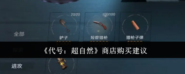 代号超自然商店买什么好代号超自然商店购买建议