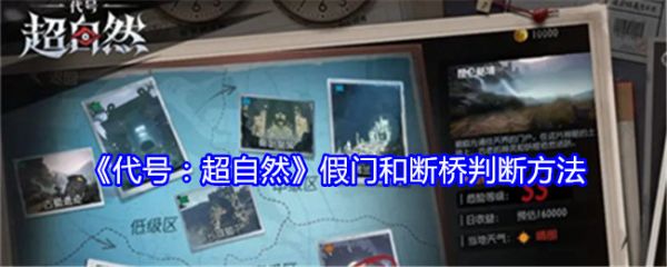 代号超自然假门和断桥怎么判断代号超自然假门和断桥判断方法