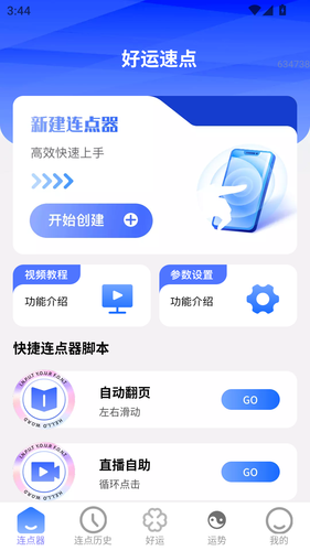 好运速点软件封面