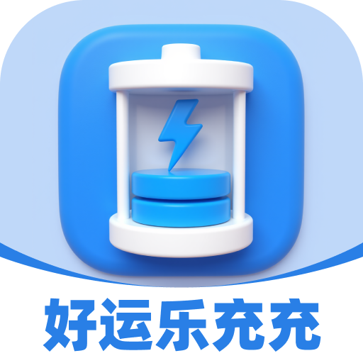 好运乐充充