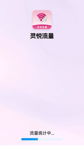 灵悦流量软件封面
