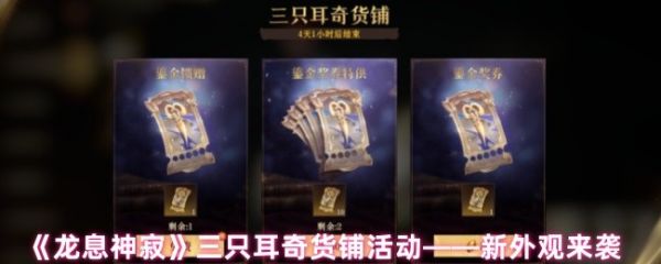 龙息神寂三只耳奇货铺怎么玩龙息神寂三只耳奇货铺活动介绍