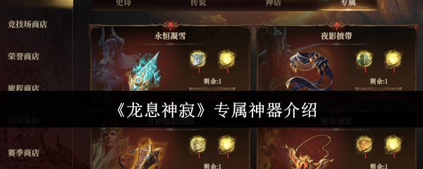 龙息神寂专属神器怎么样龙息神寂专属神器介绍