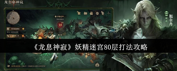 龙息神寂妖精迷宫80层怎么打龙息神寂妖精迷宫80层打法攻略