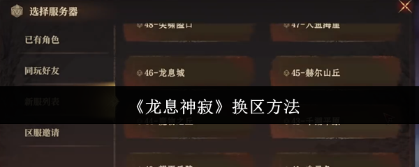 龙息神寂怎么换区龙息神寂换区方法