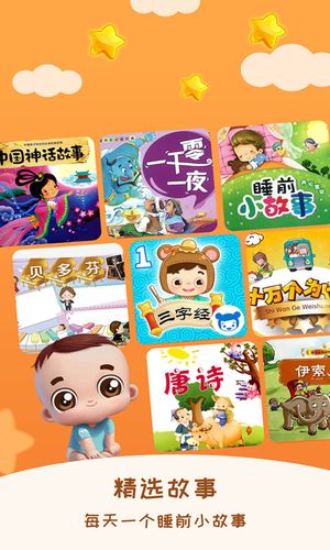 宝宝睡前故事软件封面