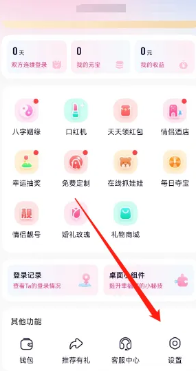 恋爱记app怎么设置微信支付恋爱记绑定微信方法