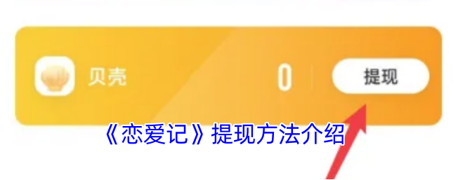 恋爱记app钱能取出来吗恋爱记提现方法介绍