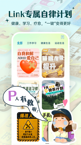 Link自律计划软件封面