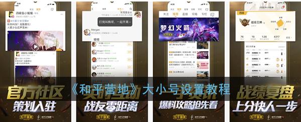 和平营地如何设置大号和平营地大小号设置教程