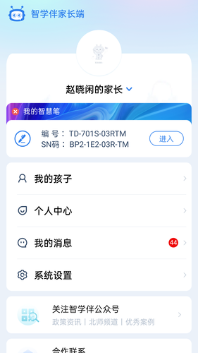 智学伴家长端软件封面