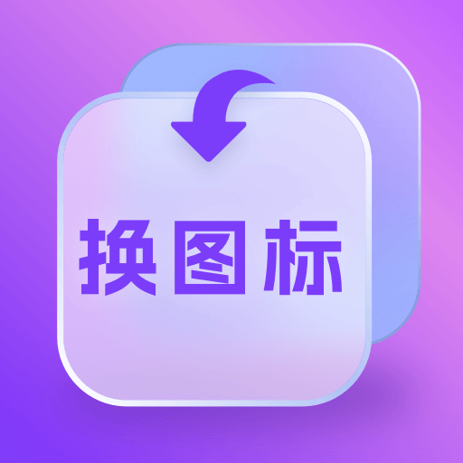 换图标多多