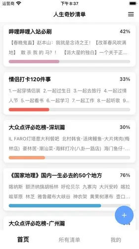 人生奇妙清单软件封面