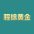 程锦黄金