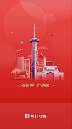 周口政务软件封面