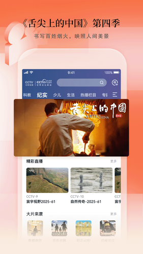 CCTV手机电视软件封面