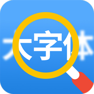 大字体看得见