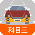 科目三路考学车
