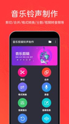 音乐剪辑铃声制作软件封面