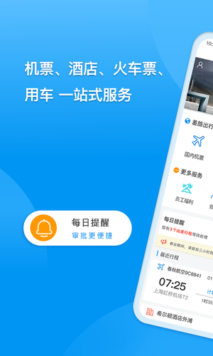 同程商旅软件封面