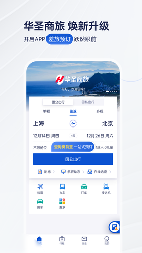 华圣商旅软件封面