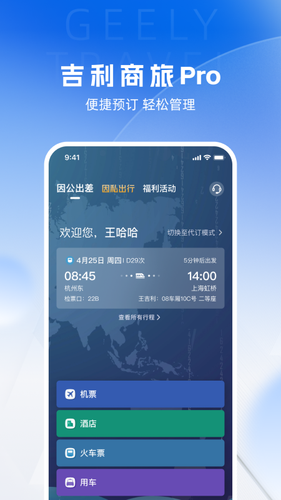 吉利商旅Pro软件封面