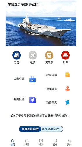 中船商旅软件封面