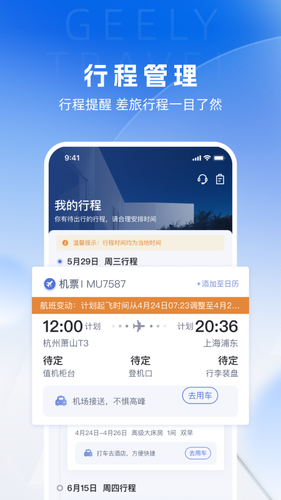 吉利商旅Pro软件封面