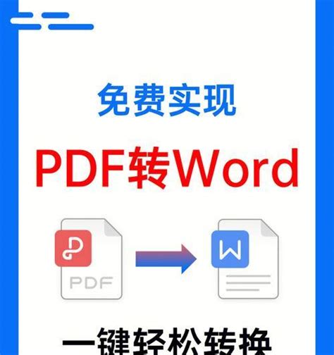 高效PDF转Word转换工具推荐，轻松解决文件格式转换问题