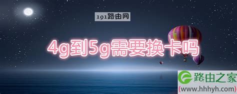 4g卡要去升级成5g吗