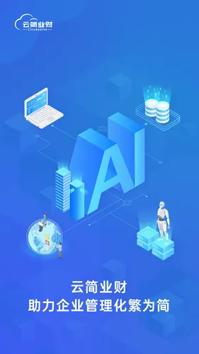 云简业财软件封面