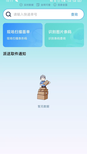 全球物流快递查询软件封面