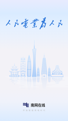 南网在线软件封面