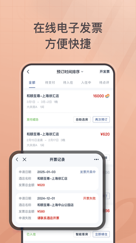首旅如家软件封面