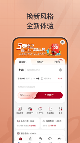 首旅如家软件封面