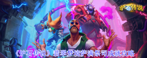炉石传说翡翠梦境萨满祭司怎么过炉石传说翡翠梦境萨满祭司成就攻略