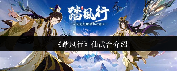 踏风行仙武台怎么玩踏风行仙武台玩法介绍