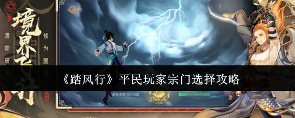 踏风行宗门怎么选择踏风行平民玩家宗门选择攻略