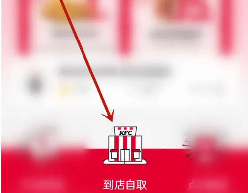 肯德基宅急送怎么到店自取肯德基到店自取方法