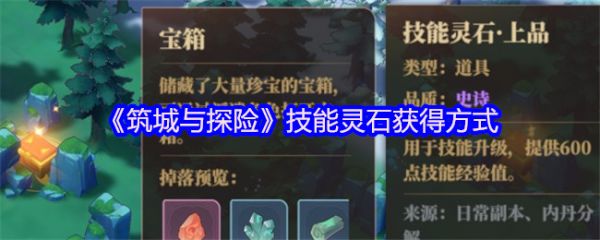 筑城与探险技能灵石怎么获得筑城与探险技能灵石获得方式