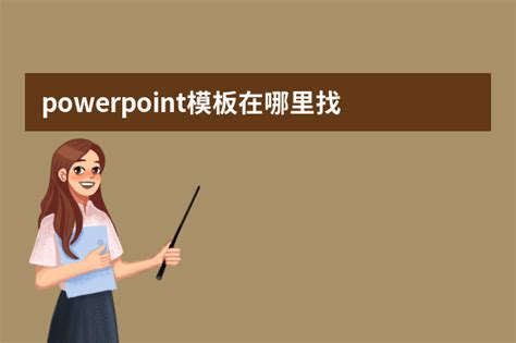 做ppt点击一下出一些字怎么弄