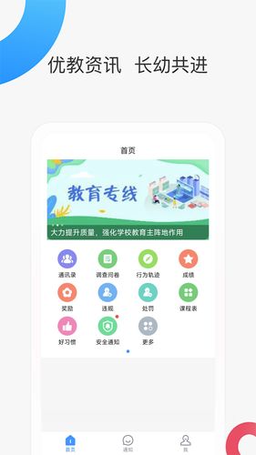 智慧家校家长端软件封面