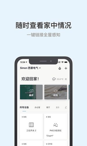 西蒙智慧家软件封面