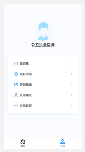 公卫执业医师100题库软件封面