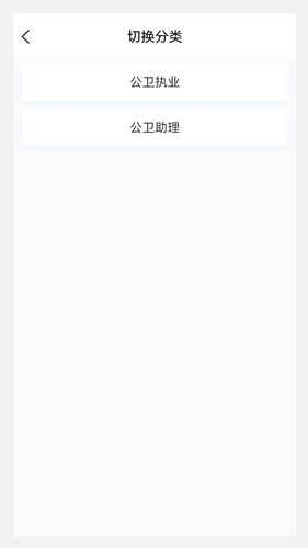 公卫执业医师100题库软件封面