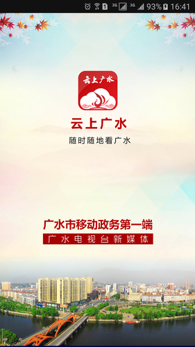 云上广水软件封面