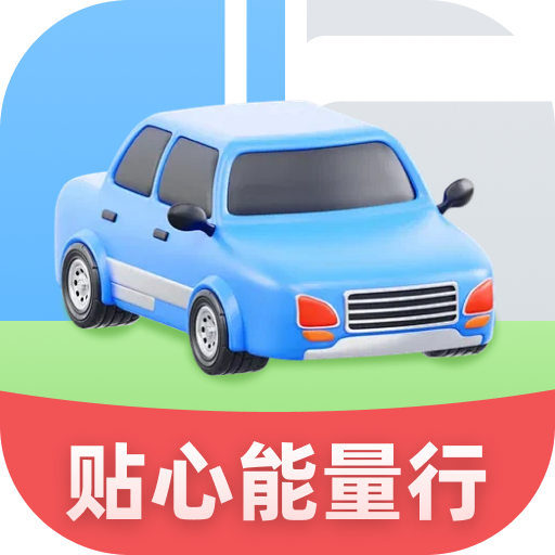 贴心能量行