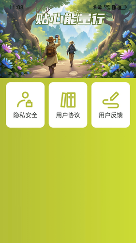 贴心能量行软件封面
