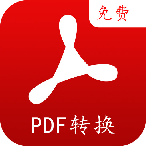 PDF转换编辑