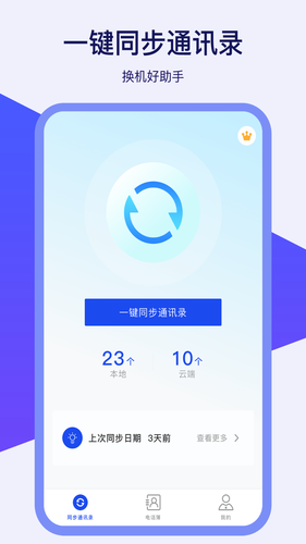通讯录同步器软件封面
